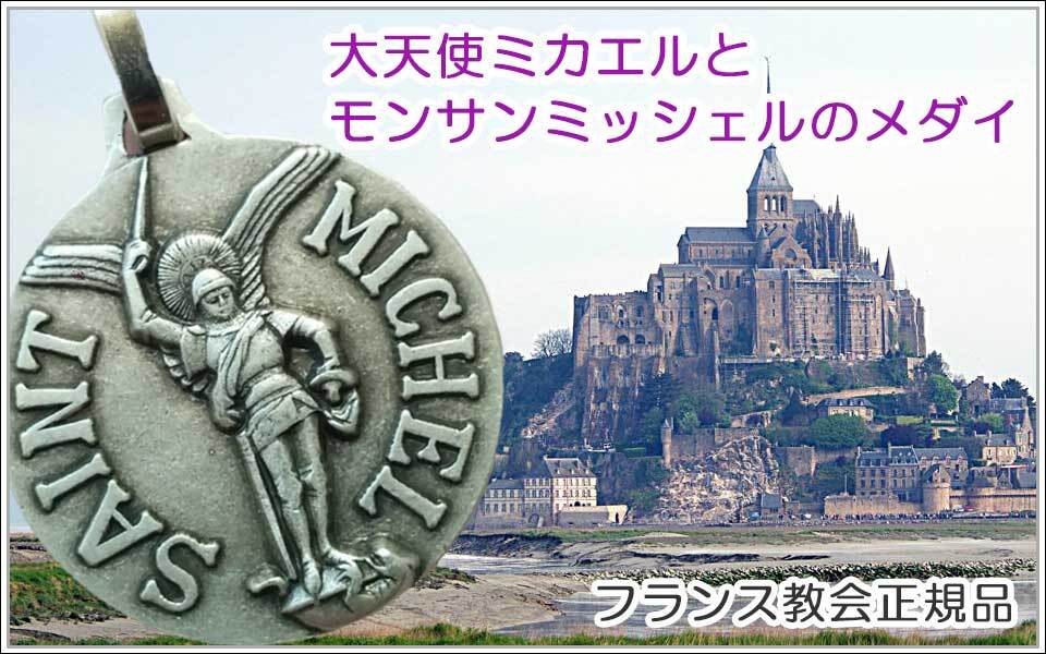 アトリエスピカ本店｜不思議のメダイ｜奇跡のメダイユ｜フランス教会正規品