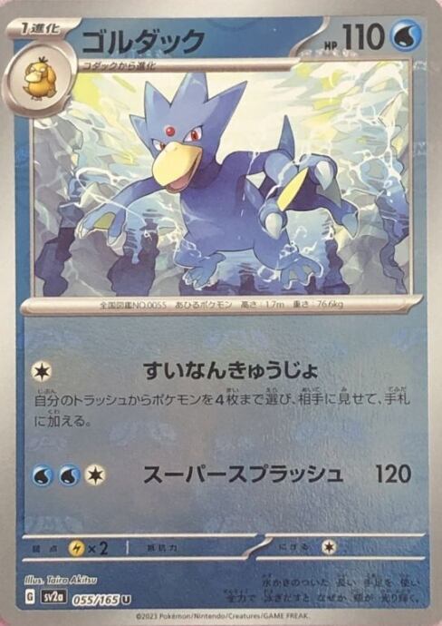 【Aランク】ゴルダック(マスターボールU)