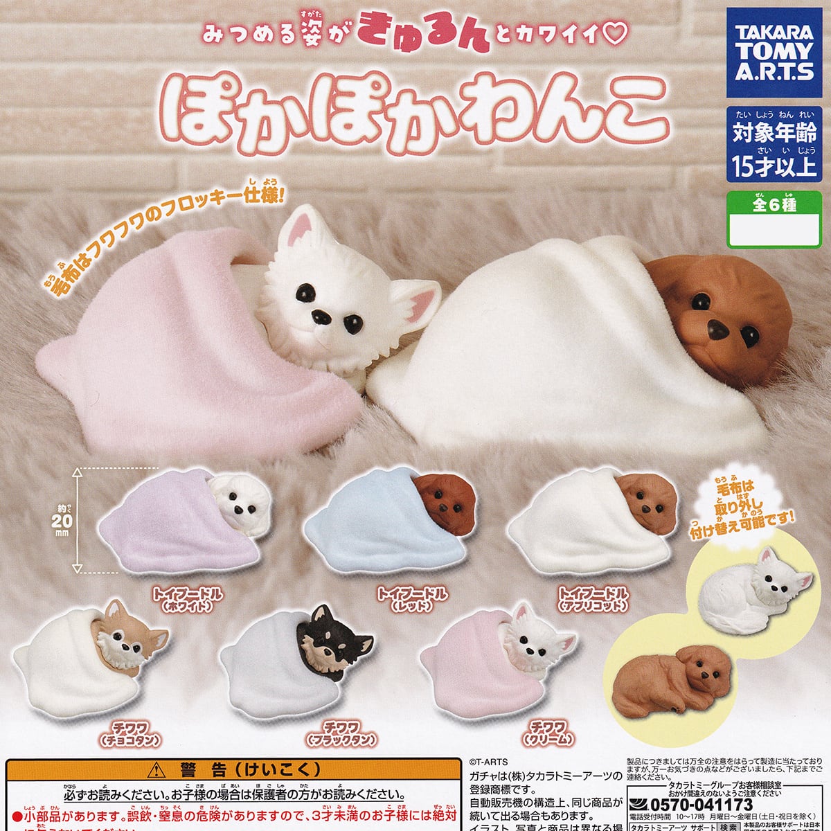 ぽかぽかわんこ タカラトミーアーツ 【人気の4種セット】 犬 小型犬