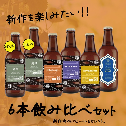 【新作多め！】新作を楽しむ6本セット