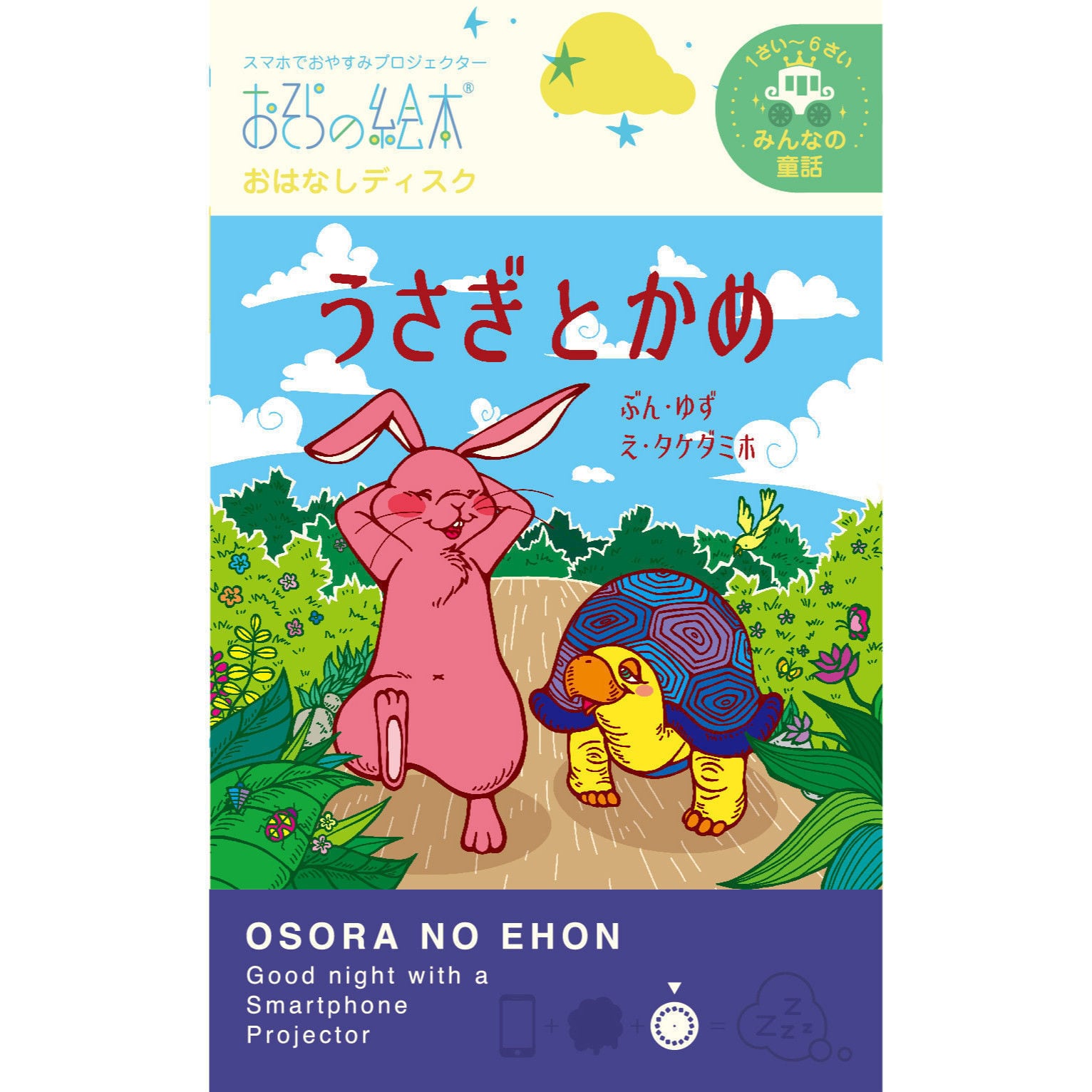 おそらの絵本 うさぎとかめ 親子の時間研究所store おそらの絵本 うさぎとかめ 親子の時間研究所store