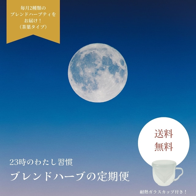 ブレンドハーブの定期便 ～23時のわたし習慣～