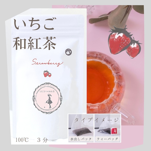 母の日ギフトにも！【ラッピング付き】和紅茶×ドライいちごセット(ポスト投函)