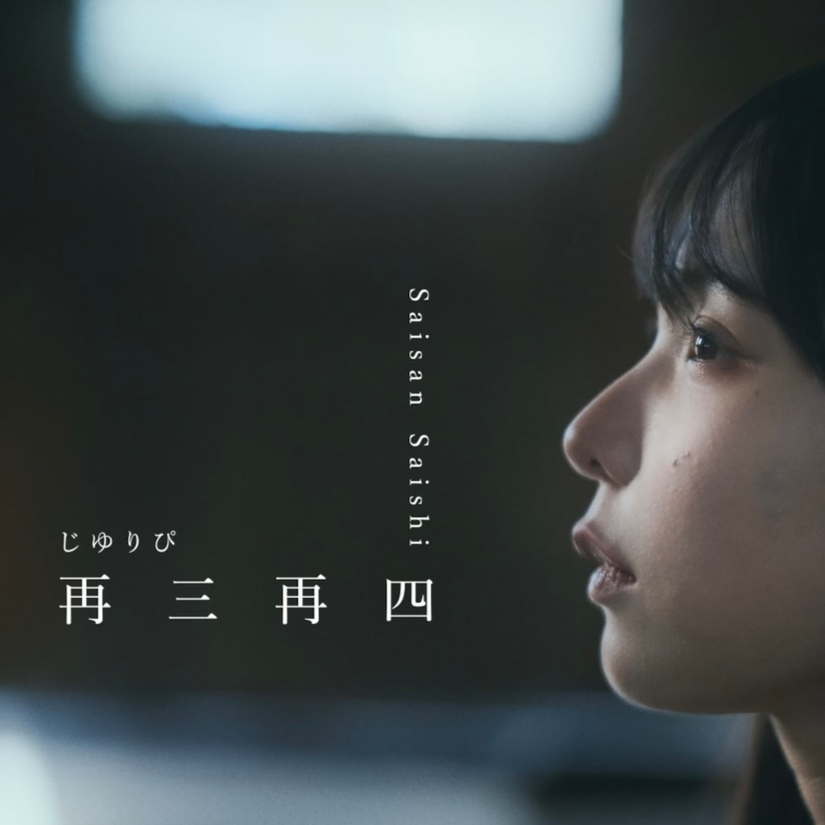 「再三再四」CD | じゆりぴオンラインショップ