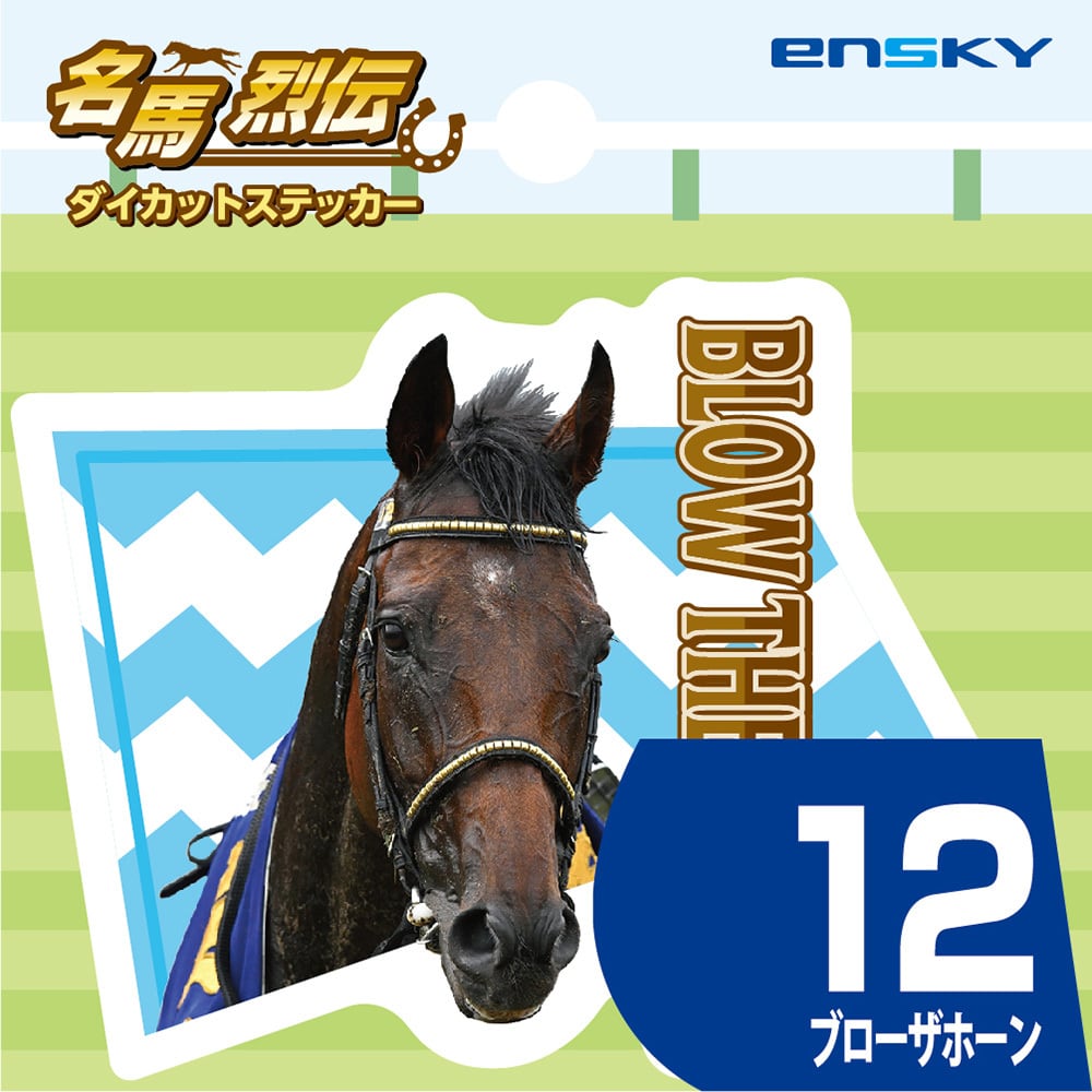 名馬烈伝』ダイカットステッカー ブローザホーン | 競馬グッズ専門の