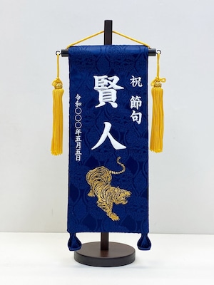 名前旗(小) 猛虎　白糸刺繍　(福久良刺繍・ふっくらししゅう)