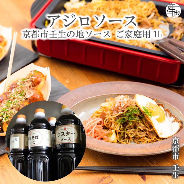 京都の味 アジロソース 昔ながらの手作り地ソース ご家庭用 1L（リットル）
