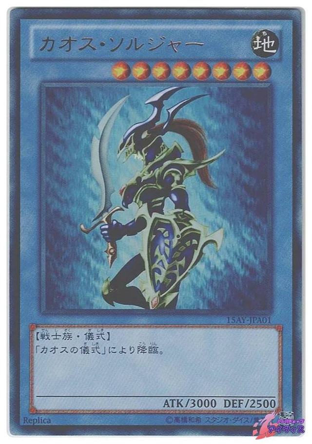 カオス・ソルジャー　[ウルトラ] [ランクA] [15AY-JPA01] [遊戯王]