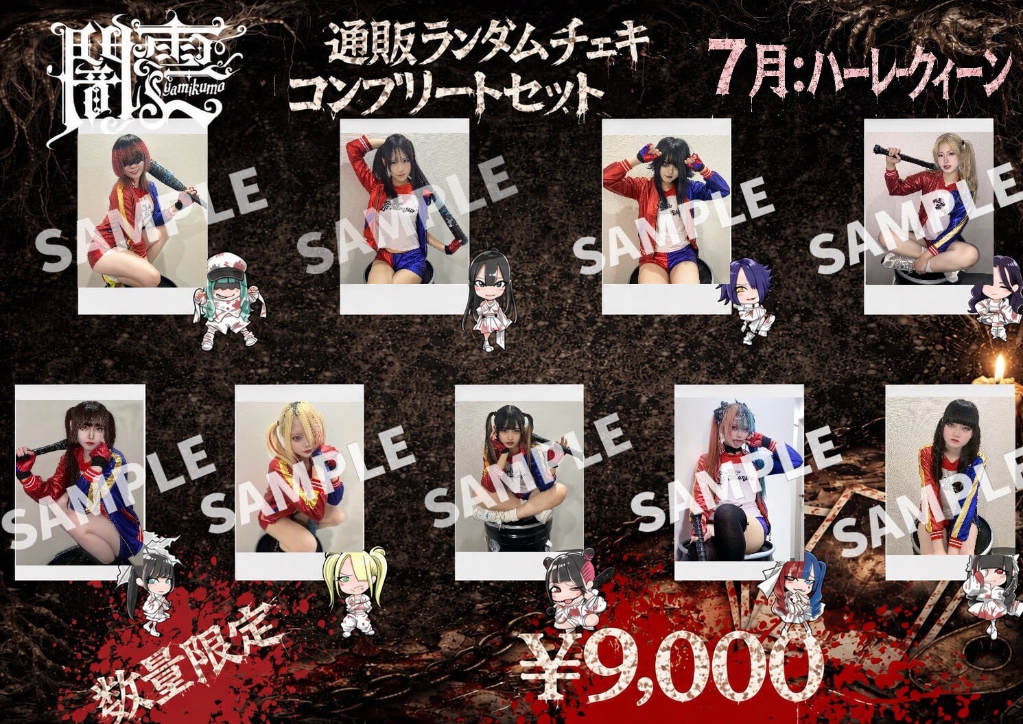 【闇雲】ハーレイ・クイン メンバー全員セット〈7月&8セット限定〉