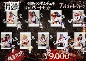 【闇雲】ハーレイ・クイン メンバー全員セット〈7月&8セット限定〉