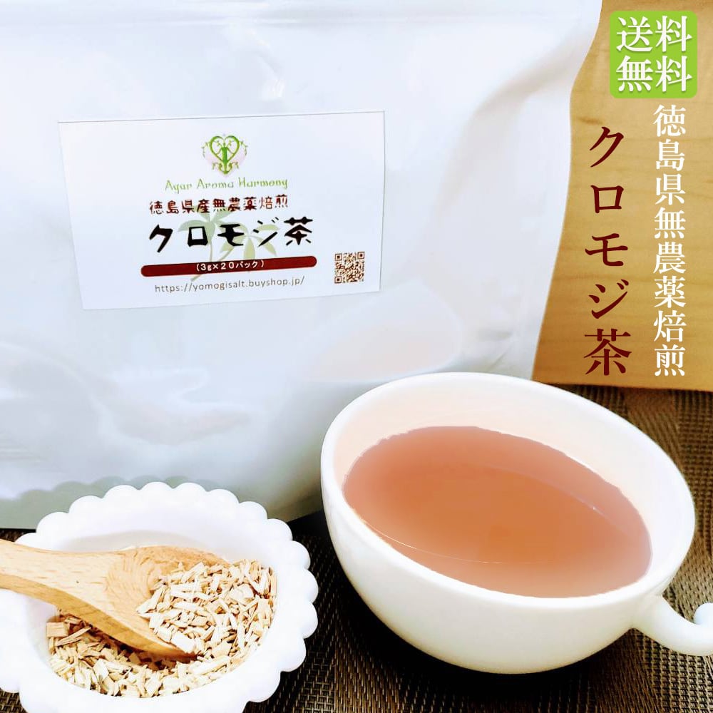徳島県産無農薬焙煎 クロモジ茶 20パック | よもぎ専門店 『 よ