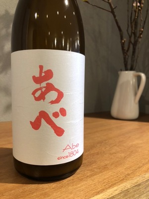 阿部酒造　あべ　ピンク　BY2025-2026　おりがらみ生