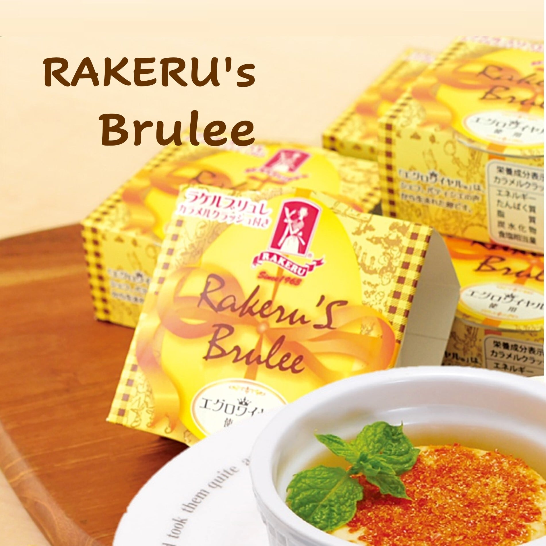 RAKERUブリュレ6個 | ラケルオンラインショップ【公式】