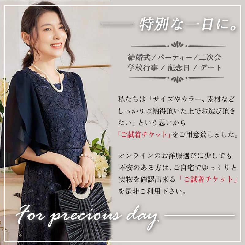 2着試着可／「ご試着チケット」対象商品2点に1チケット パーティー