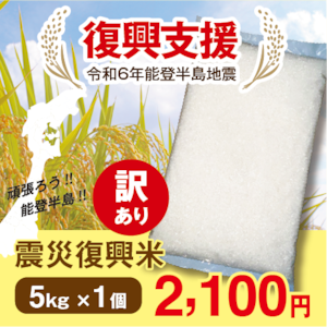 復興米　5kg（5kg×1）