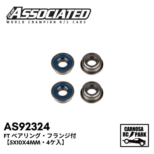 【ASSOCIATED アソシエイティッド】FT ベアリング・フランジ付【5x10x4mm・4ケ入】[AS92324]