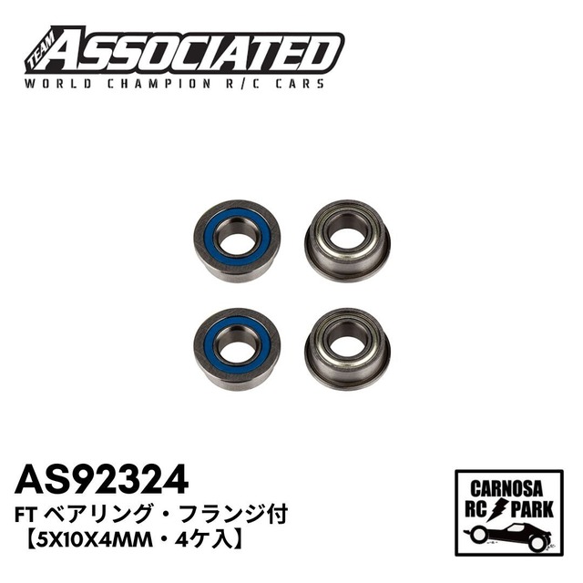 【ASSOCIATED アソシエイティッド】FT ベアリング・フランジ付【5x10x4mm・4ケ入】[AS92324]