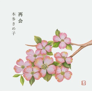 俳句音楽CD「再会」本多きめ子