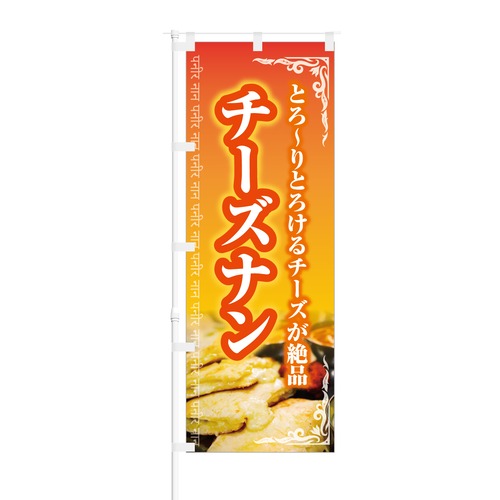 のぼり旗【 とろーりとろけるチーズ チーズナン 】NOB-KT0244 幅650mm ワイドモデル！ほつれ防止加工済 インド料理店の集客に最適！ 1枚入