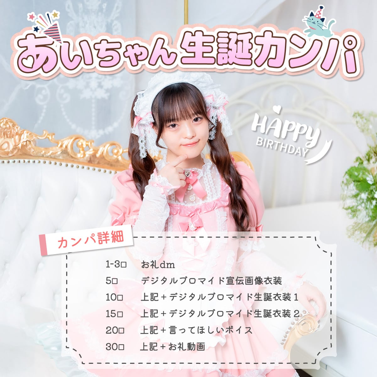 あいちゃん生誕カンパ【～6/12まで】 | 推しは推せる時に推せっ！公式