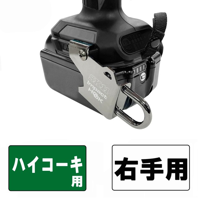 SK11(エスケー11) インパクトドライバー用フック 日立右手用 SIH-H-R