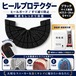 ヒールプロテクター ブラック （23.5～28cm対応）かかと保護 靴底補修 ソールガード 左右1足分
