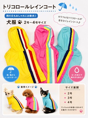 犬服　トリコロール　レインコート 　[サイズ: 2号～]