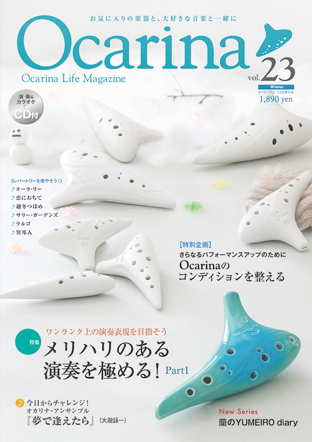 雑誌 Ocarina vol.23