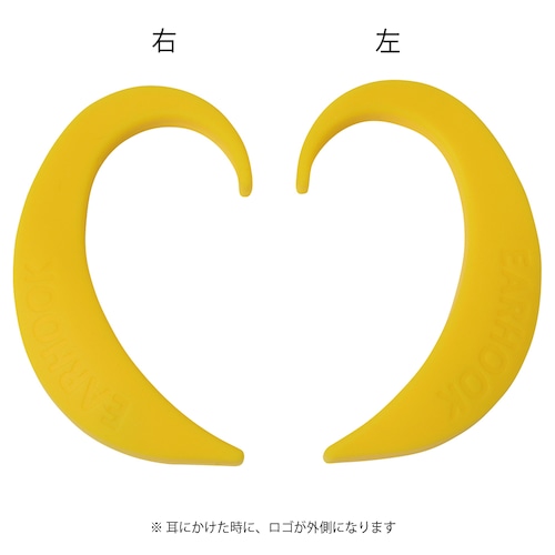 EARHOOK YELLOW（黄色）Lサイズ 片方のみ