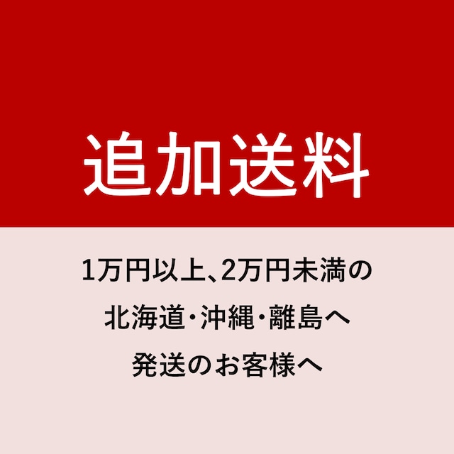 【送料追加】北海道･沖縄･離島へ発送のお客様へ