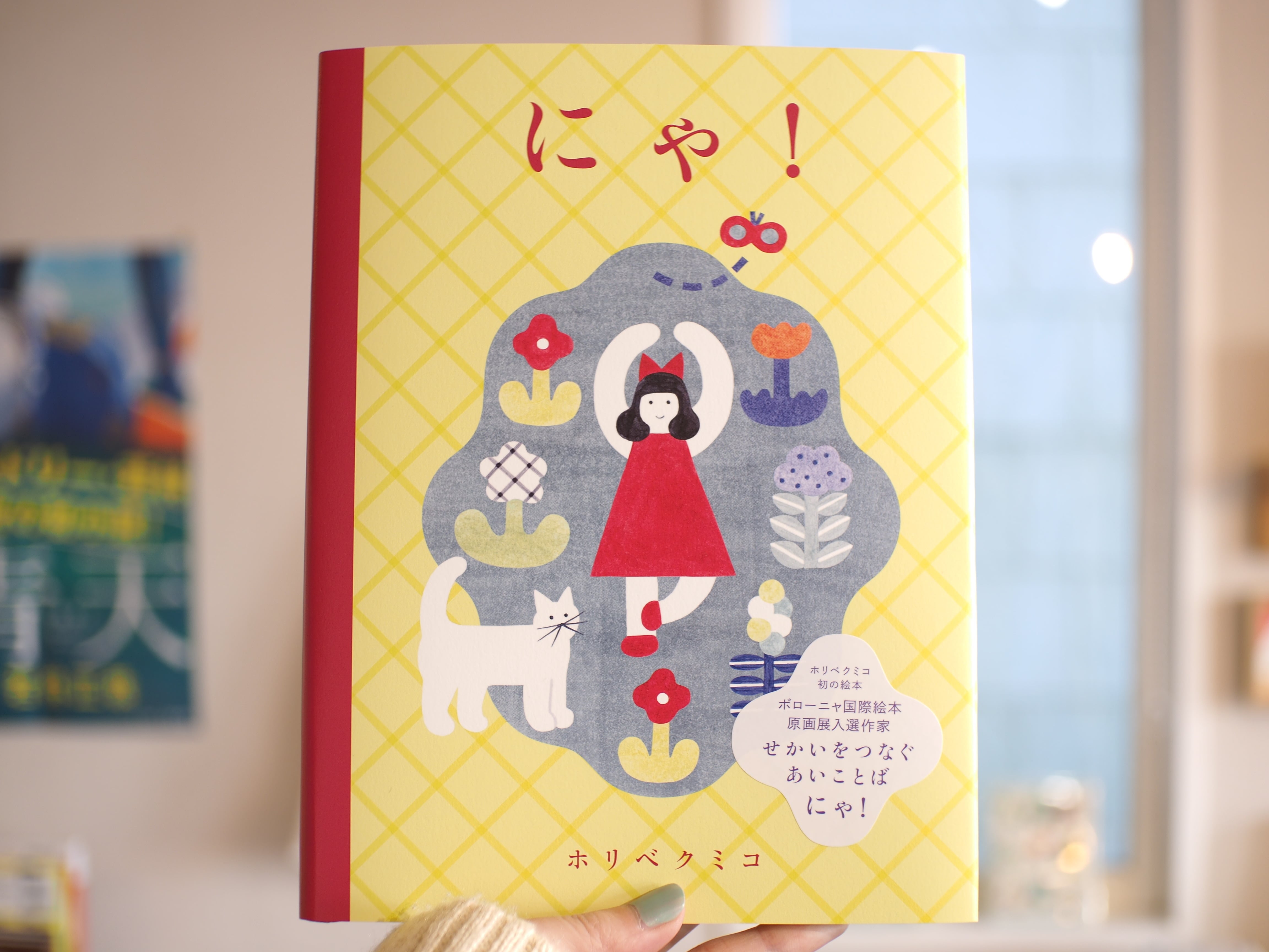 サイン本】にゃ！/ ホリベクミコ | 本屋ブーケ