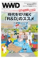 未来を切り拓く「R&D(研究と開発)」のススメ‬‬‬｜WWD JAPAN Vol.2235