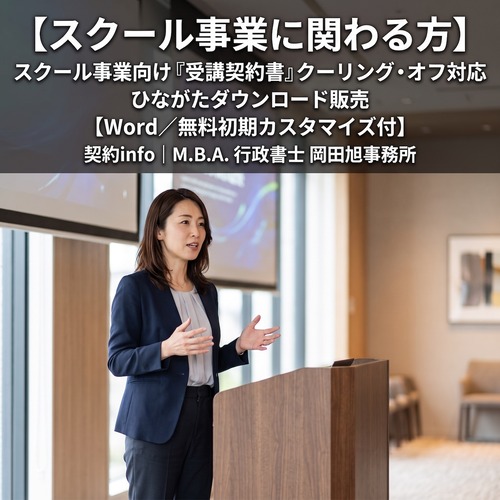 【Word／無料初期カスタマイズ付】スクール事業向け『受講契約書』クーリング・オフ対応