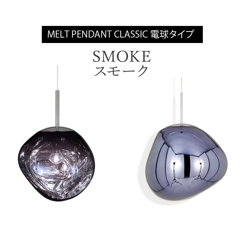 メルト 30 クラシック ペンダント 電球タイプ［トムディクソン