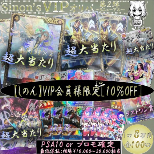 『✨【しのん】VIP✨限定ページ』【ワンピースカード】Sinon's VIP オリパ　第二弾〜リニューアル〜残り94口　★ワンピースカードオリパ★チャンピオンシッププロモを手に入れるチャンス！！★ヴィンスモーク・レイジュ〈フラッグシップ〉も封入！！の画像