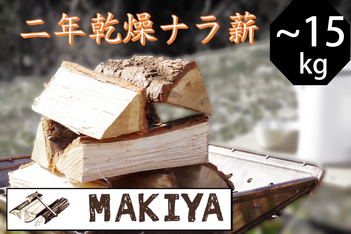 2年乾燥ナラ薪 20cm ダンボール入り | MAKIYA