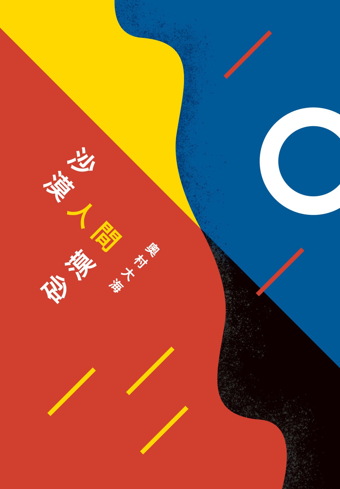 沙漠人間砂漠』著者：奥村 大海 | 初版 第1刷 B6版 約150ページ