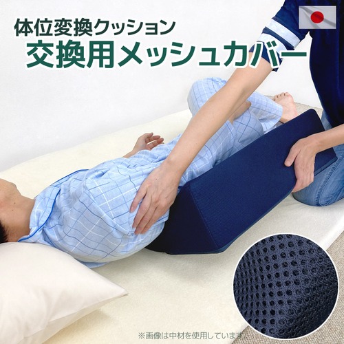 体位変換クッション 専用カバー メッシュ 日本製 洗える 通気性