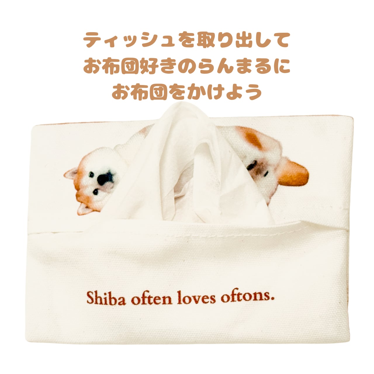 ポケットティッシュケース1「しばはしばしばおふとんがすき」 | 柴犬 