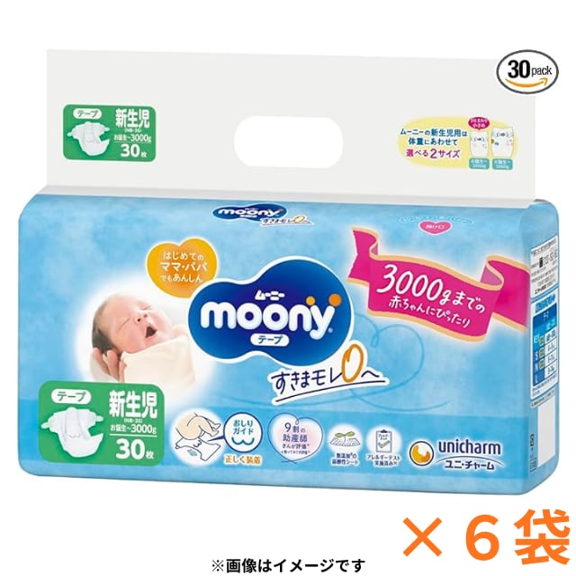 ★大感謝セール~1袋499円(税込)~★【乳児用紙おむつ】ムーニー_新生児お誕生~3000g(テープタイプ)|送料無料
