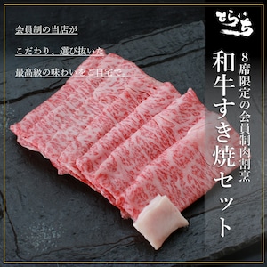 とらいち厳選『和牛すき焼き肉セット（ロース）』【500g】