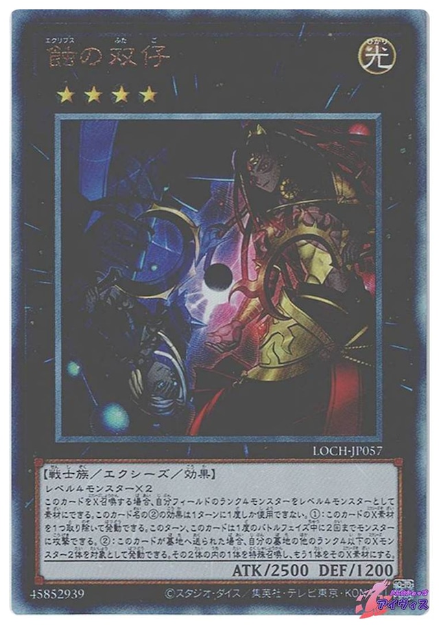 蝕の双仔　[アルティ] [ランクB] [LOCH-JP057] [遊戯王]