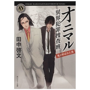 田中啓文オニマルセット：『オニマル 異界犯罪捜査班』『警視庁陰陽寮オニマル』※サイン本