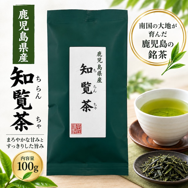 鹿児島県産 特選知覧茶 深蒸し 100g