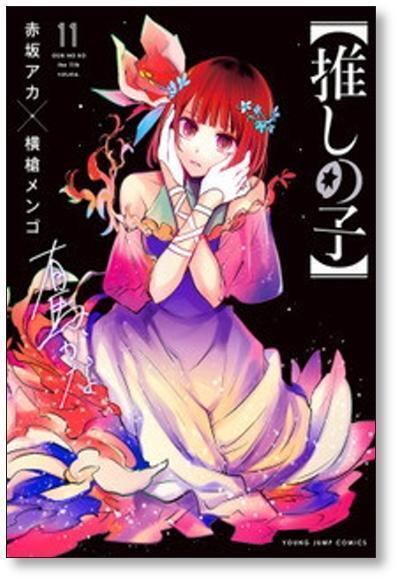 推しの子 漫画 全13巻 セット 赤坂アカ 横槍メンゴ 推しの子 横槍メンゴ [1-16巻 漫画全巻セット/完結] 赤坂アカ | 漫画