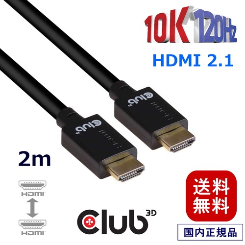 【CAC-1372】Club3D HDMI 2.1 10K 120Hz 48Gbps Male / Male 2m 28AWG Ultra ウルトラ ハイスピード ケーブル