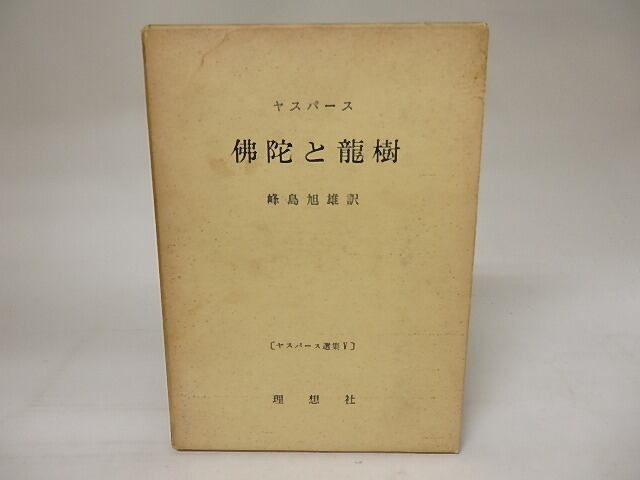 佛陀と龍樹　ヤスパース選集5　/　カール・ヤスパース　峰島旭雄訳　[20523]