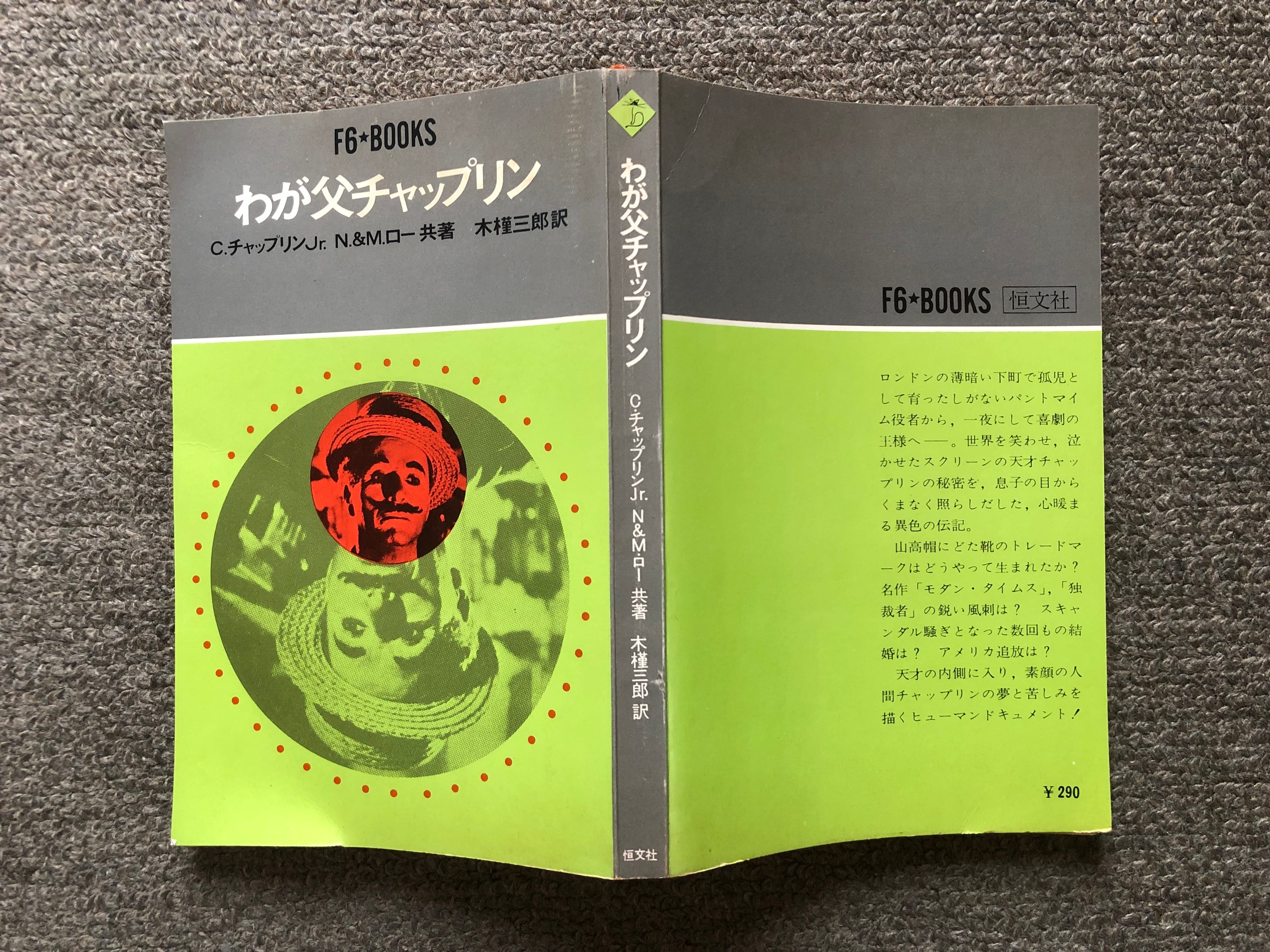 【洋書】チャップリン　大型書籍　希少品 Amazon.co.jp: チャップリン自伝 上 ―若き日々 (新潮文庫