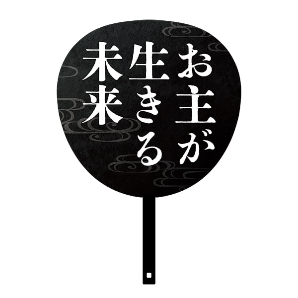 BIGうちわC（お主が生きる未来この目で見てみとうなった