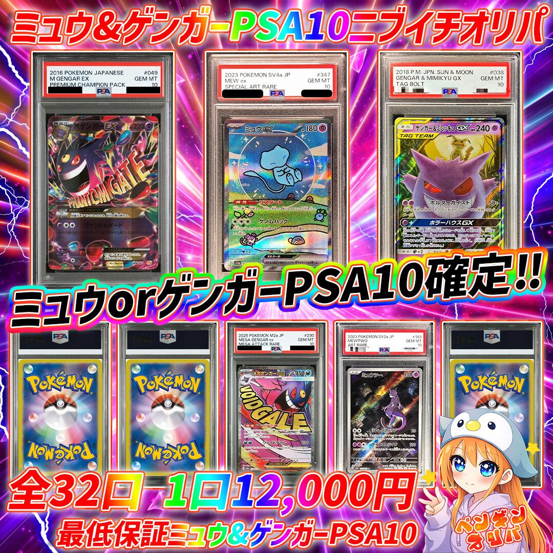 5/6 ミュウ&ゲンガーPSA10確定オリパ 〜ニブイミュウorゲンガーPSA10